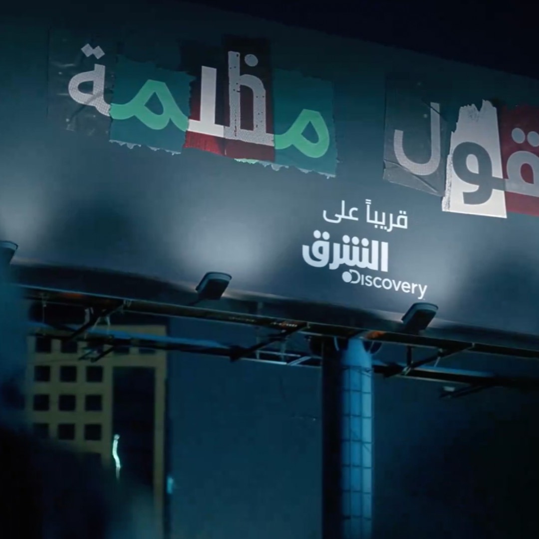 Valla publicitaria de la docuserie árabe "Dark Minds"