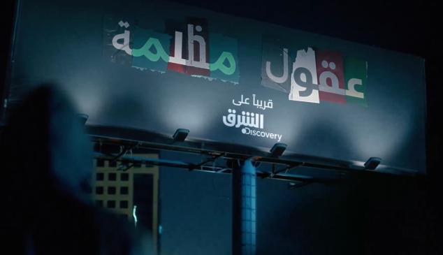 Valla publicitaria de la docuserie árabe "Dark Minds"