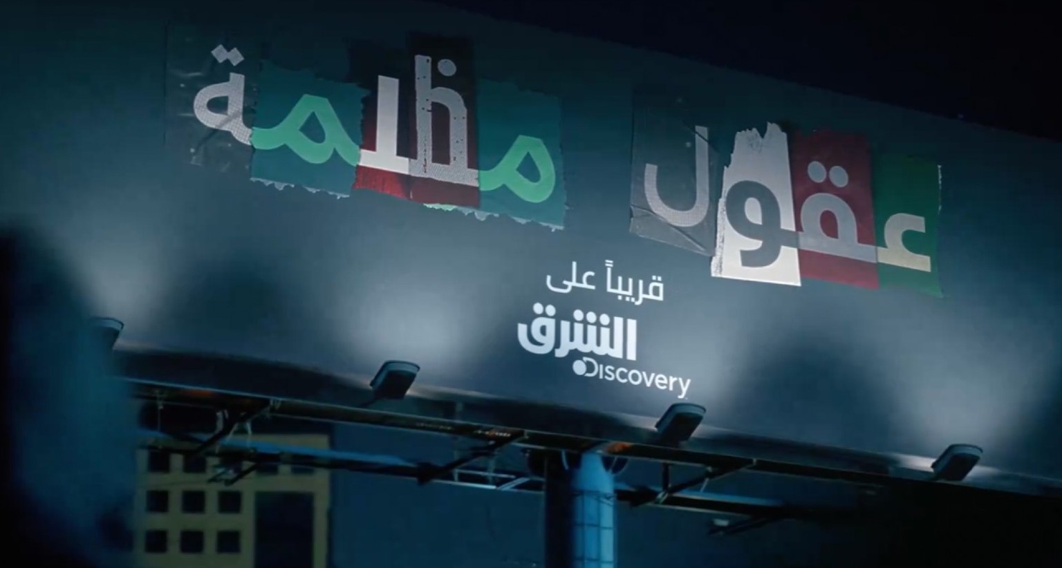 Valla publicitaria de la docuserie árabe "Dark Minds"