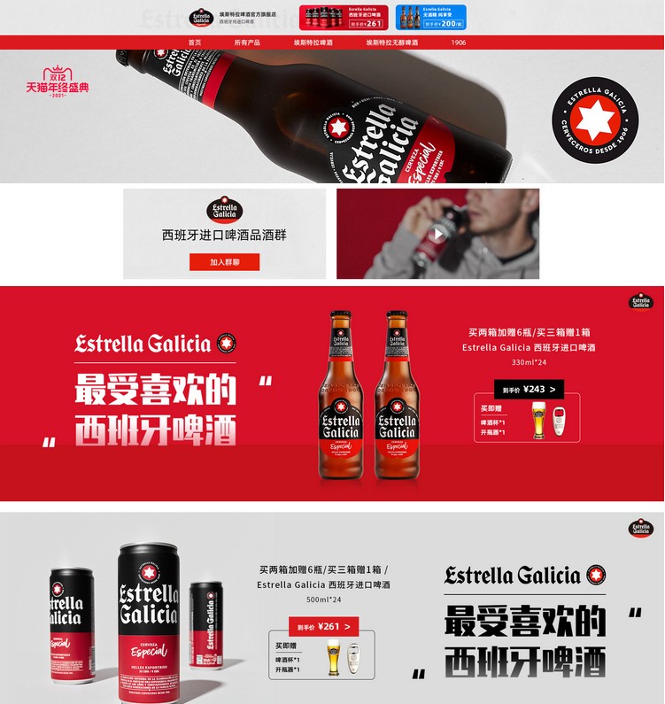 Vista de la presencia de Estrella Galicia en Tmall